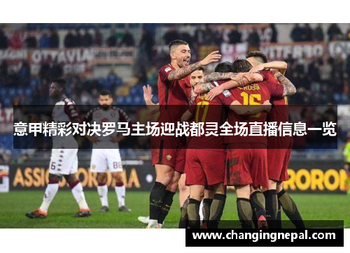 意甲精彩对决罗马主场迎战都灵全场直播信息一览