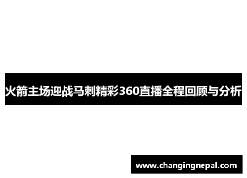 火箭主场迎战马刺精彩360直播全程回顾与分析