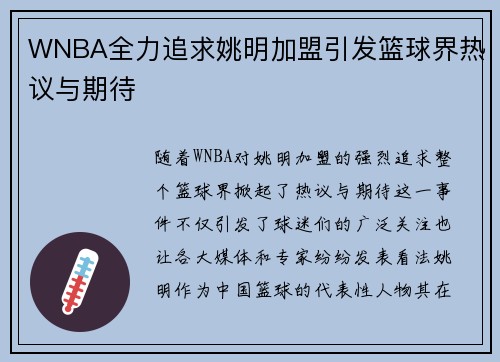 WNBA全力追求姚明加盟引发篮球界热议与期待