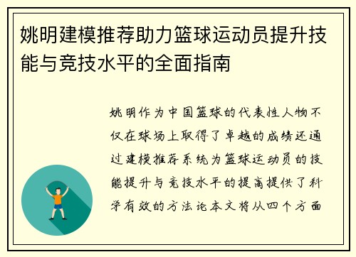 姚明建模推荐助力篮球运动员提升技能与竞技水平的全面指南